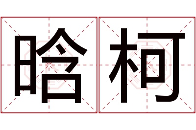 晗柯名字寓意