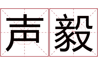 声毅名字寓意