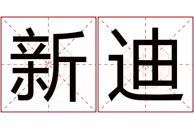 新迪名字寓意