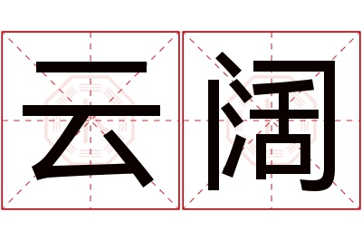 云阔名字寓意