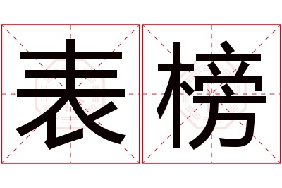 表榜名字寓意