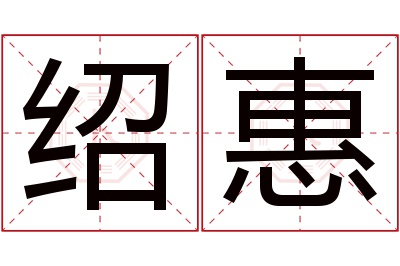 绍惠名字寓意