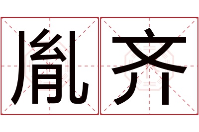 胤齐名字寓意