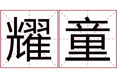 耀童名字寓意