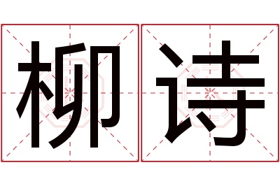 柳诗名字寓意