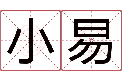 小易名字寓意