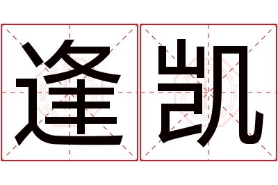 逢凯名字寓意