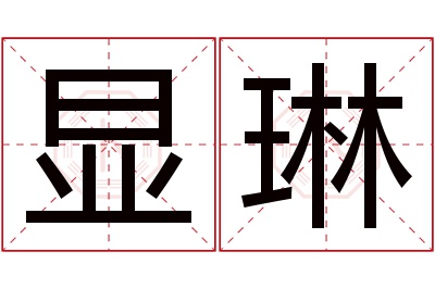 显琳名字寓意