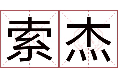 索杰名字寓意