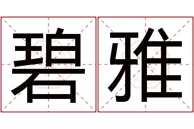 碧雅名字寓意 碧雅名字寓意