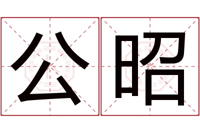 公昭名字寓意