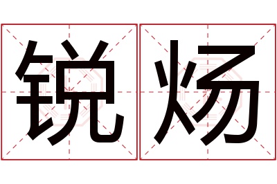 锐炀名字寓意