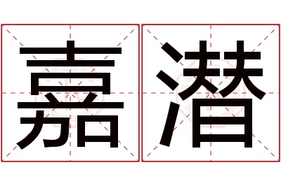 嘉潜名字寓意