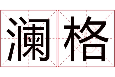 澜格名字寓意