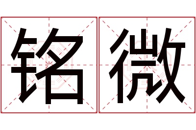 铭微名字寓意