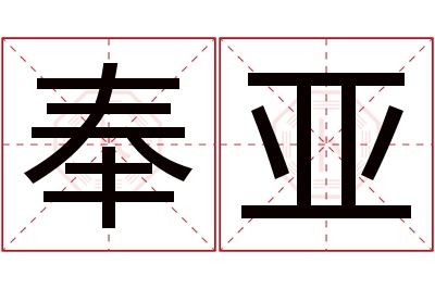 奉亚名字寓意