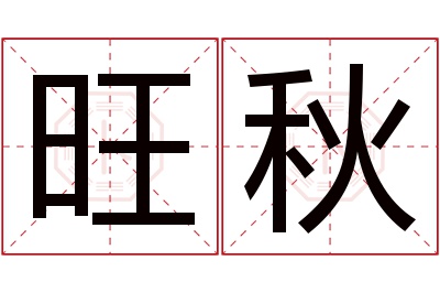 旺秋名字寓意