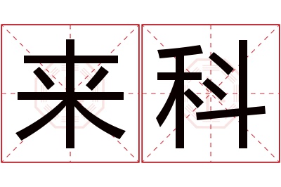 来科名字寓意