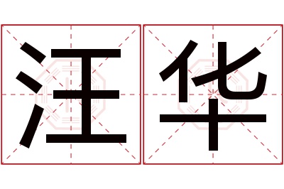 汪华名字寓意 汪华名字寓意