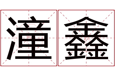 潼鑫名字寓意