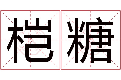 桤糖名字寓意