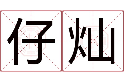 仔灿名字寓意 仔灿名字寓意