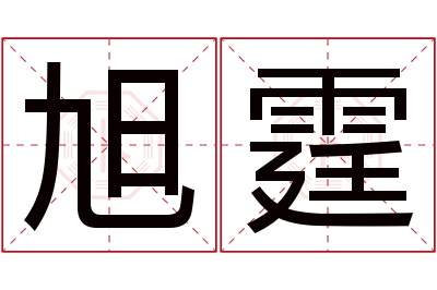 旭霆名字寓意