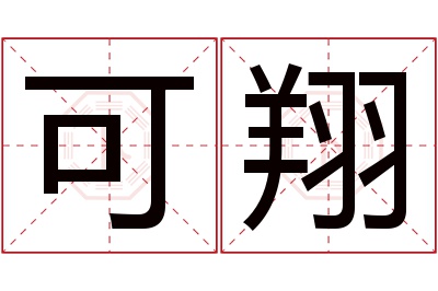 可翔名字寓意