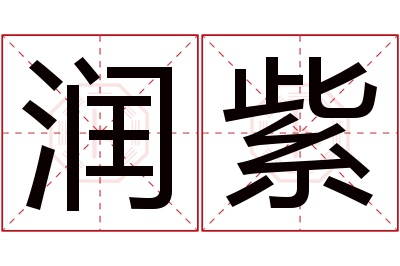 润紫名字寓意