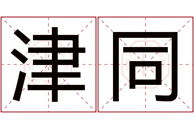 津同名字寓意