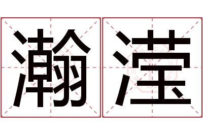 瀚滢名字寓意