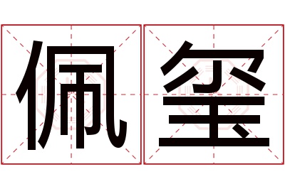 佩玺名字寓意