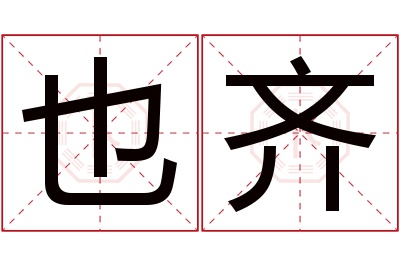 也齐名字寓意