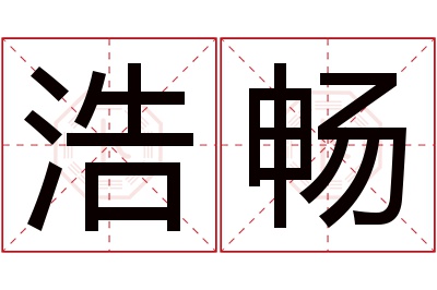 浩畅名字寓意