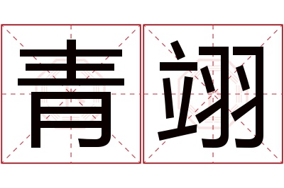 青翊名字寓意