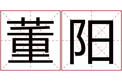 董阳名字寓意