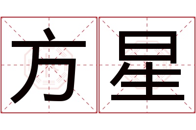 方星名字寓意 方星名字寓意