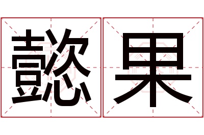 懿果名字寓意