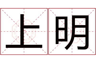 上明名字寓意