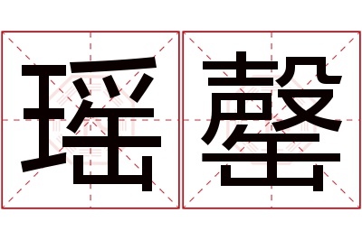 瑶罄名字寓意