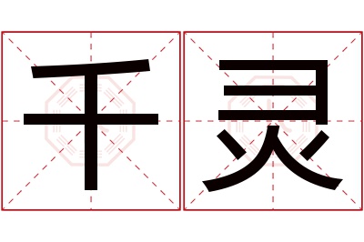 千灵名字寓意