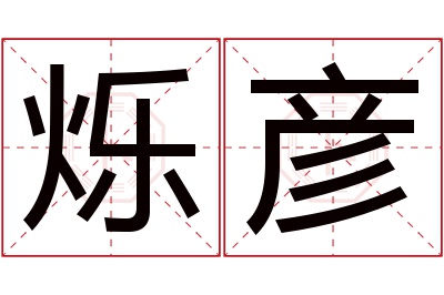 烁彦名字寓意