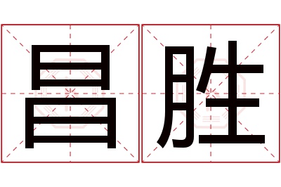 昌胜名字寓意