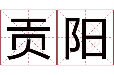 贡阳名字寓意 贡阳名字寓意