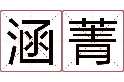 涵菁名字寓意