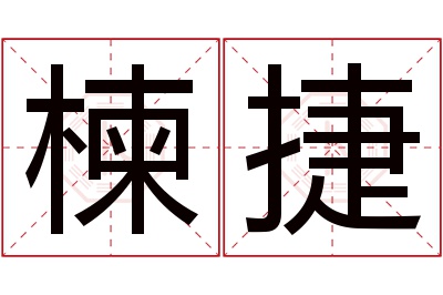 楝捷名字寓意 楝捷名字寓意