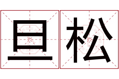 旦松名字寓意