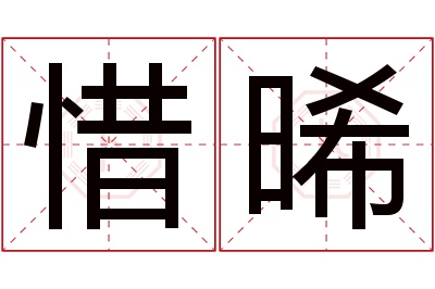 惜晞名字寓意