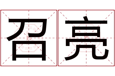 召亮名字寓意