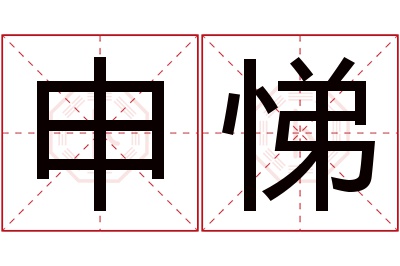 申悌名字寓意